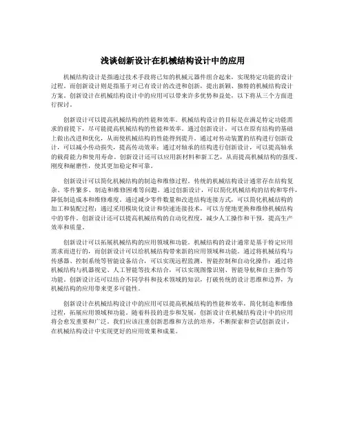 浅谈创新设计在机械结构设计中的应用