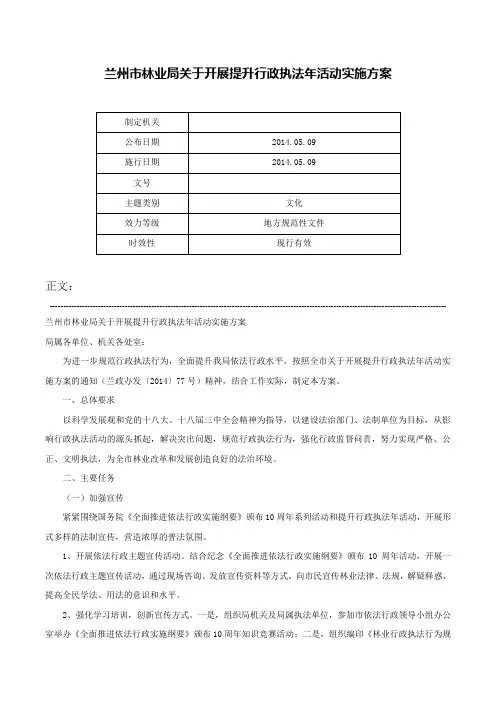 兰州市林业局关于开展提升行政执法年活动实施方案-