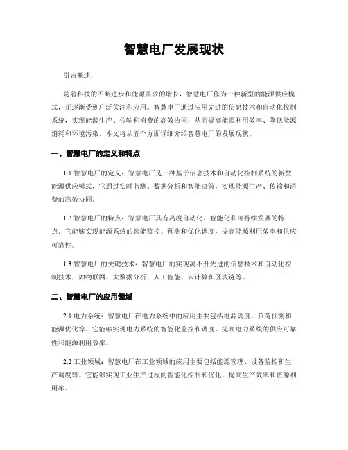 智慧电厂发展现状