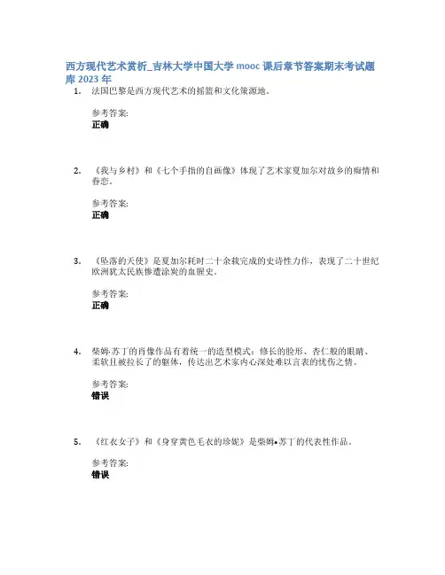 西方现代艺术赏析_吉林大学中国大学mooc课后章节答案期末考试题库2023年