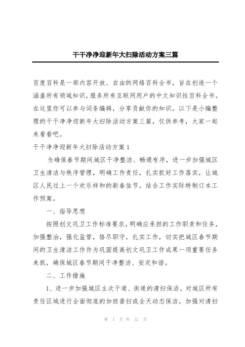 干干净净迎新年大扫除活动方案三篇
