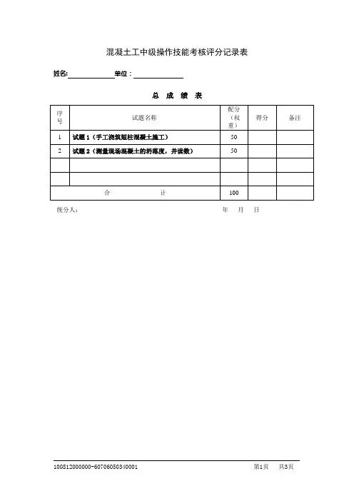 中级混凝土工实操试卷评分
