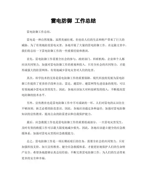 雷电防御 工作总结