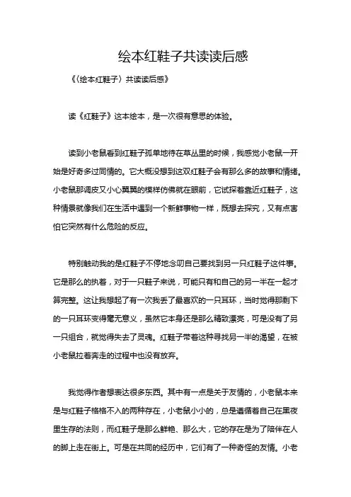 绘本红鞋子共读读后感
