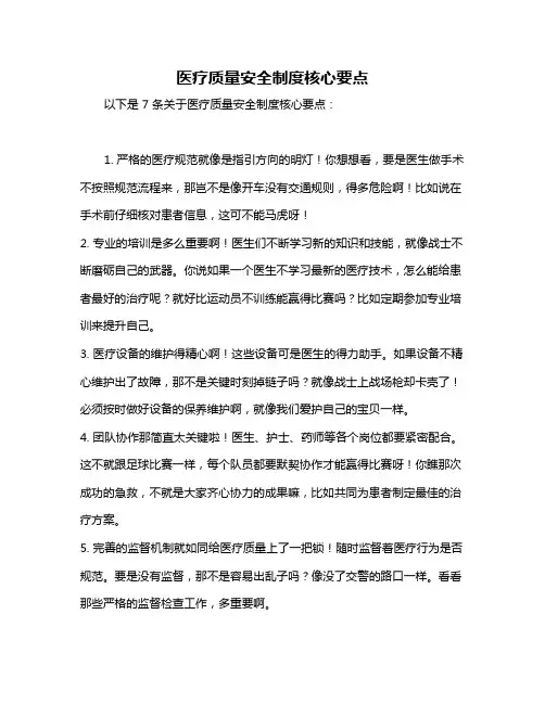 医疗质量安全制度核心要点