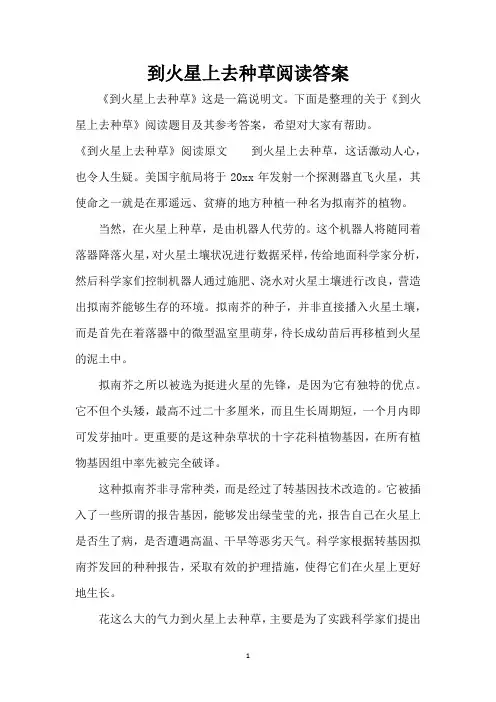 到火星上去种草阅读答案(完整版)