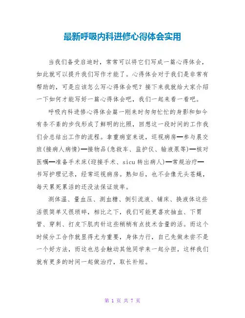 呼吸内科进修心得体会实用