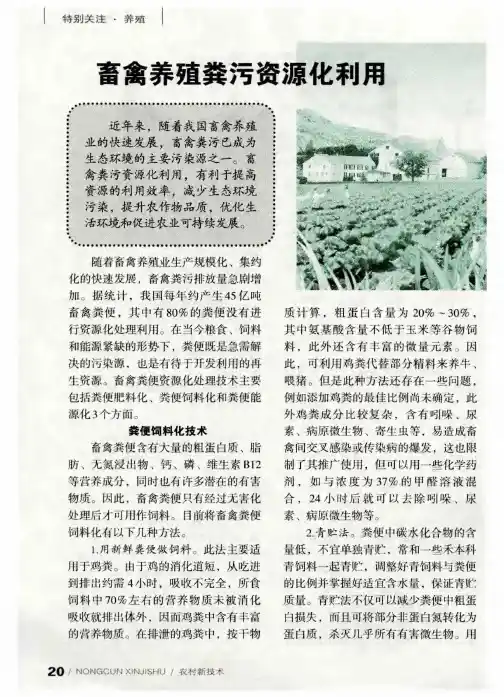 畜禽养殖粪污资源化利用