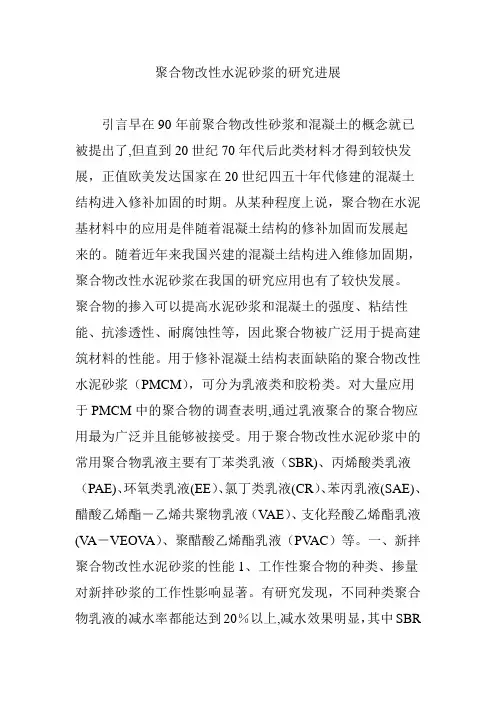 聚合物改性水泥砂浆的研究进展