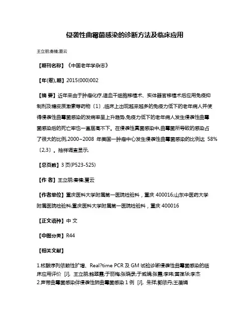 侵袭性曲霉菌感染的诊断方法及临床应用