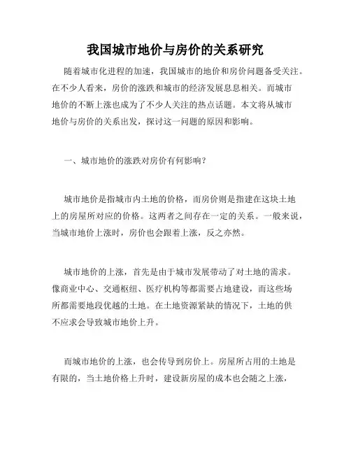 我国城市地价与房价的关系研究 