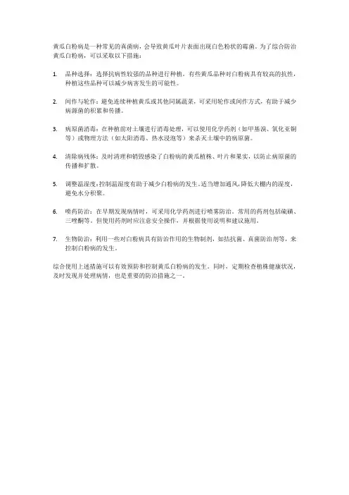 黄瓜白粉病的综合防治措施