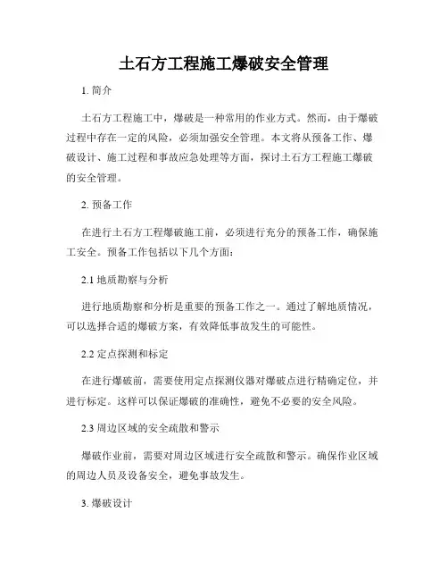 土石方工程施工爆破安全管理