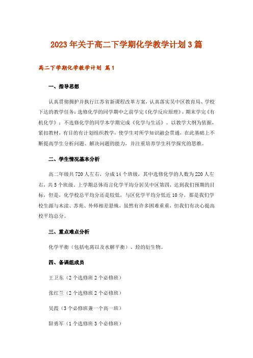 2023年关于高二下学期化学教学计划3篇