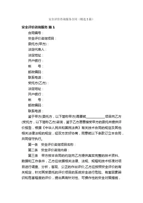 安全评价咨询服务合同（精选3篇）