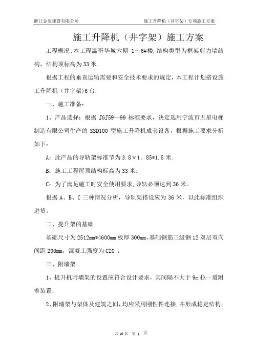 施工升降机(井字架)专项施工方案