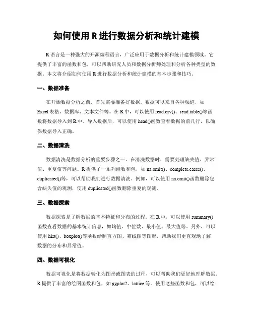 如何使用R进行数据分析和统计建模