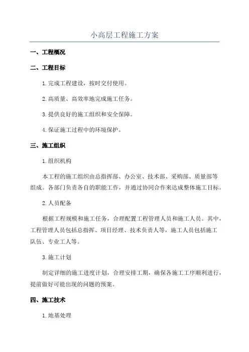 小高层工程施工方案