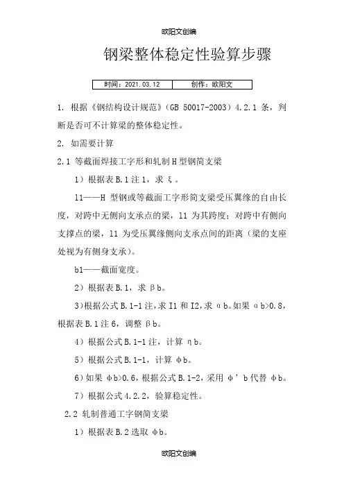钢梁稳定性计算步骤之欧阳文创编