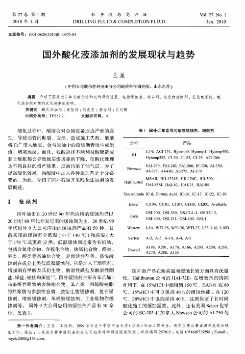 国外酸化液添加剂的发展现状与趋势