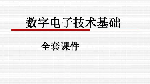 《数字电子技术基础》全套课件(完整版)