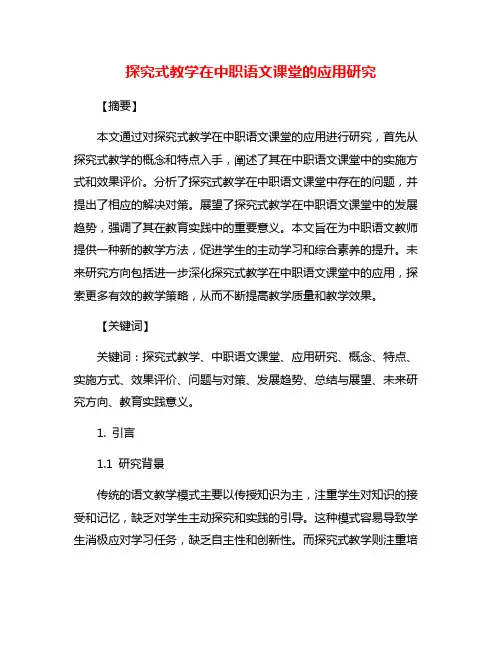 探究式教学在中职语文课堂的应用研究