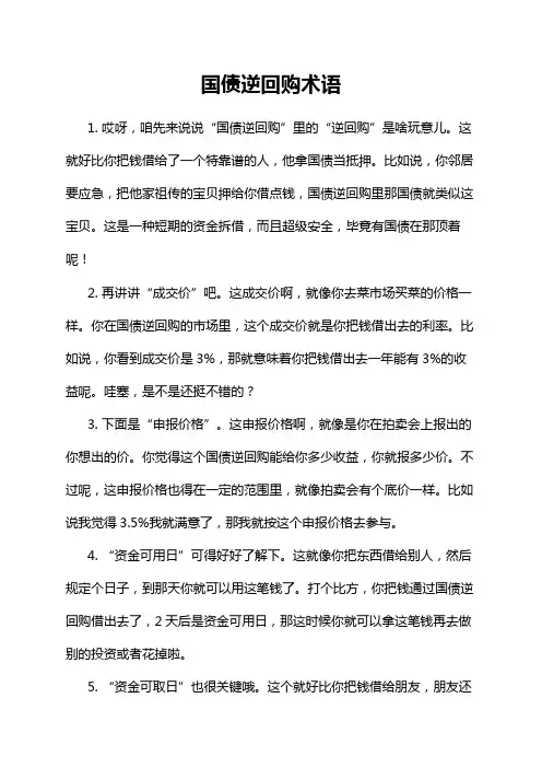 国债逆回购术语