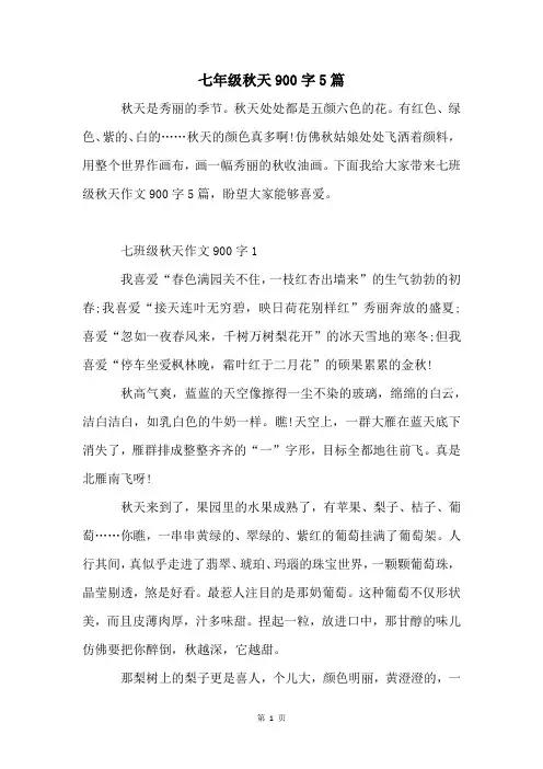 七年级秋天900字5篇