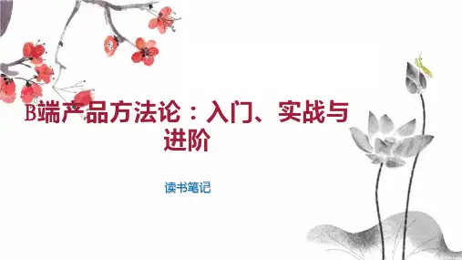 B端产品方法论：入门、实战与进阶