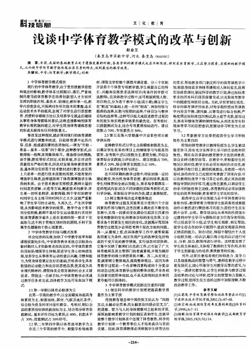 浅谈中学体育教学模式的改革与创新