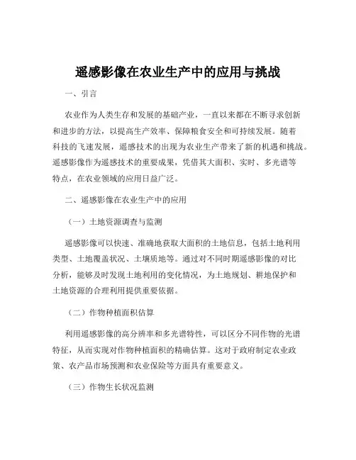 遥感影像在农业生产中的应用与挑战