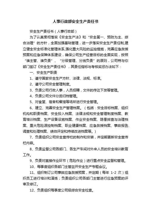 人事行政部安全生产责任书