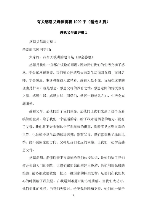 有关感恩父母演讲稿1000字(精选5篇)