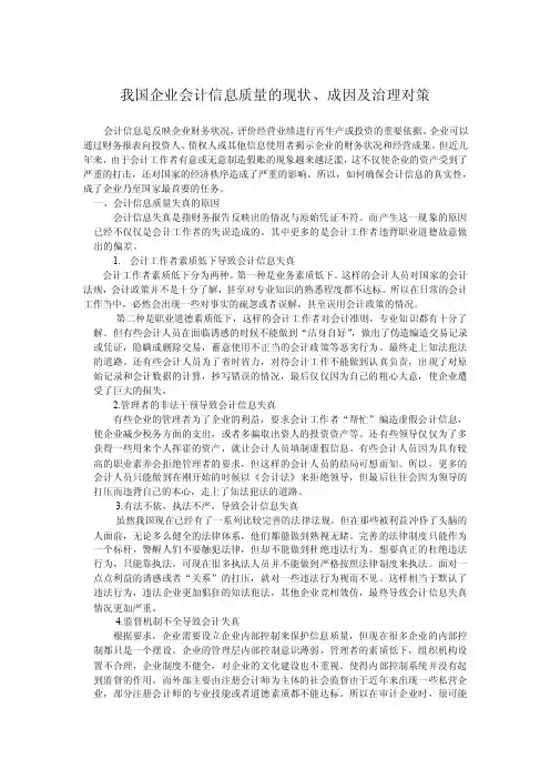 我国企业会计信息质量的现状、成因及治理对策