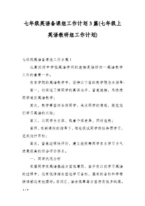 七年级英语备课组工作计划3篇(七年级上英语教研组工作计划)