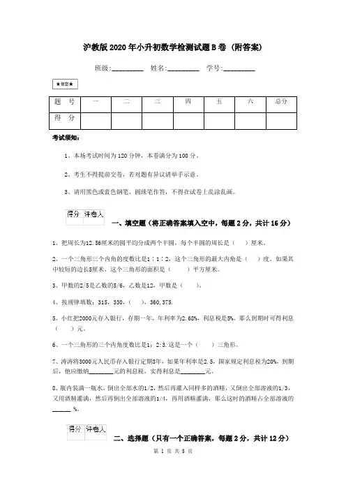 沪教版2020年小升初数学检测试题B卷 (附答案)
