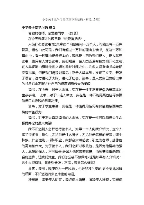 小学关于爱学习的国旗下讲话稿（精选13篇）
