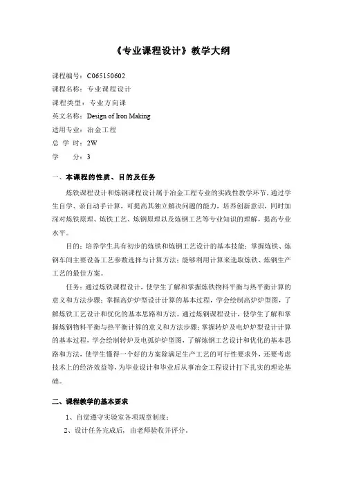 《冶金专业课程设计》教学大纲