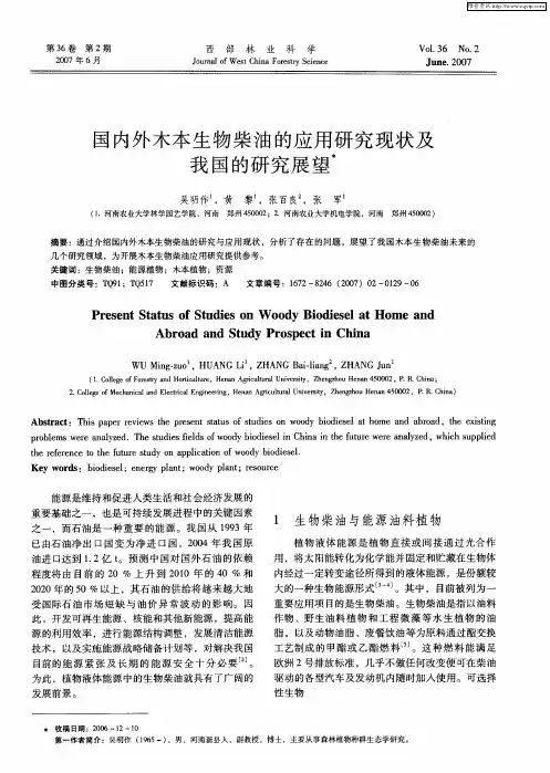 国内外木本生物柴油的应用研究现状及我国的研究展望
