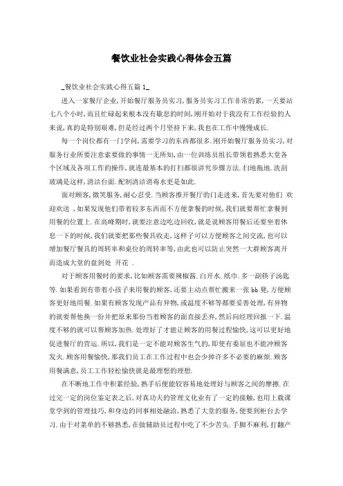 餐饮业社会实践心得体会五篇