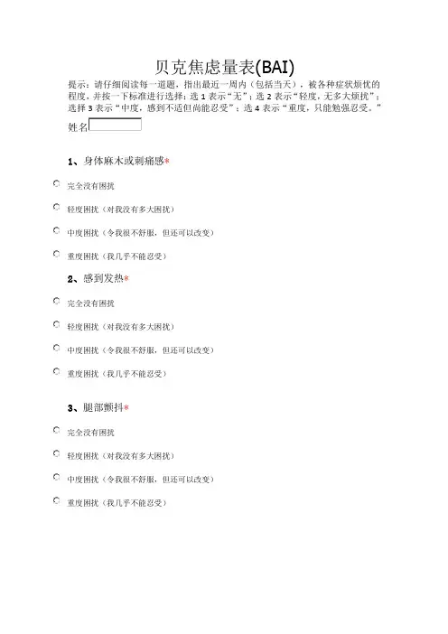 贝克焦虑量表