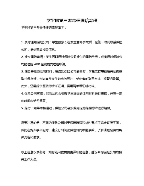 学平险第三者责任理赔流程
