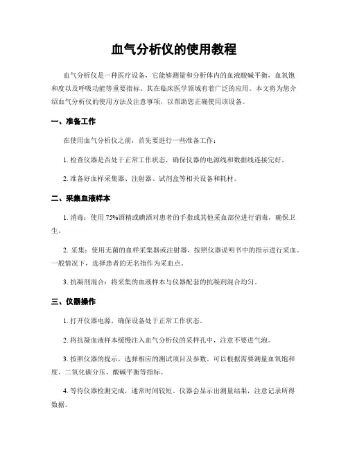 血气分析仪的使用教程