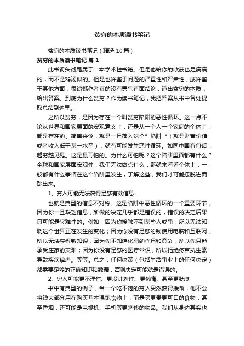 贫穷的本质读书笔记（精选10篇）