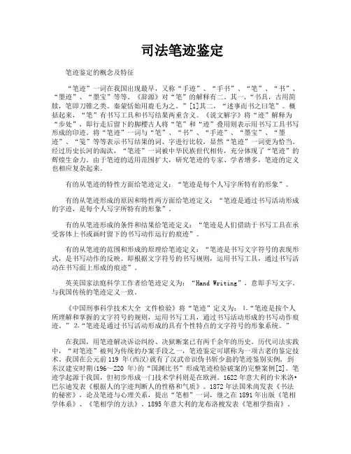 司法笔迹鉴定