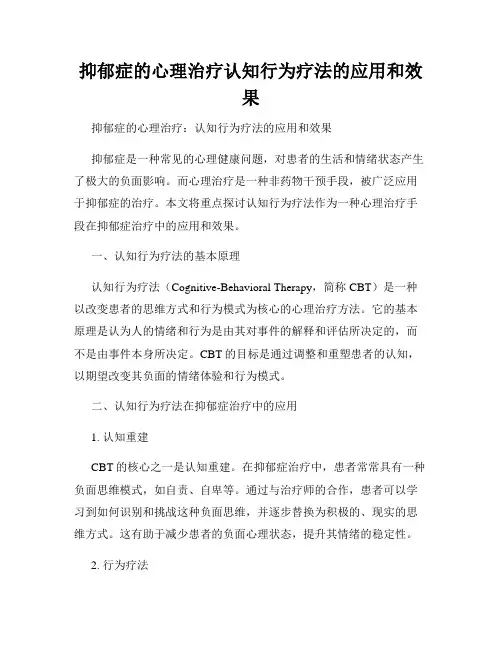 抑郁症的心理治疗认知行为疗法的应用和效果