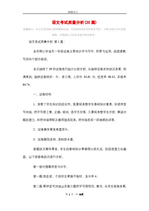 语文考试质量分析(20篇)精选