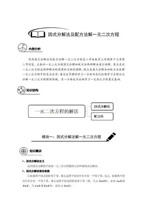 八年级数学 暑假同步讲义  第7讲 因式分解法及配方法求解元二次方程(解析版)