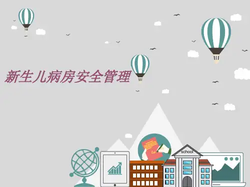 新生儿病房安全管理ppt医学课件