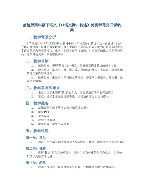 部编版四年级下语文《口语交际：转述》优质示范公开课教案